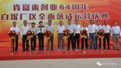 开云·网站在线登录官网入口-开云(中国)举办创业64周年暨白坭厂区全面落成运营庆典
