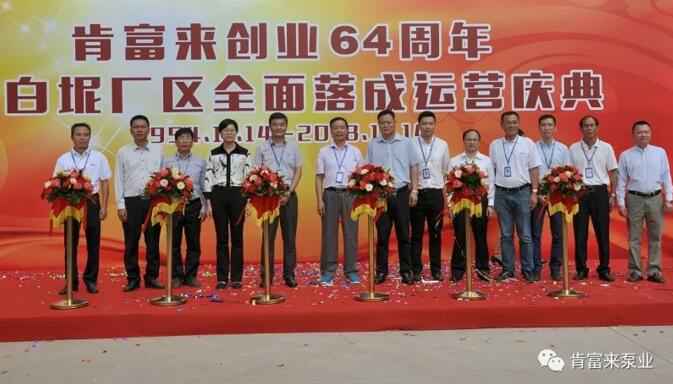 开云·网站在线登录官网入口-开云(中国)举办创业64周年暨白坭厂区全面落成运营庆典