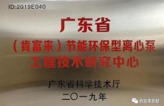 开云·网站在线登录官网入口-开云(中国)工业泵公司通过省级工程技术研究中心认定
