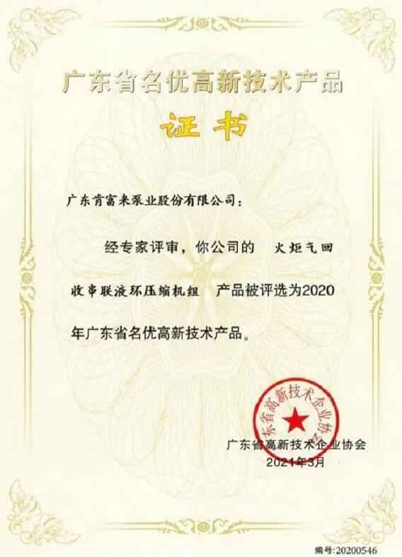 开云·网站在线登录官网入口-开云(中国)火炬气回收串联液环压缩机组被评选为2020年广东省名优高新技术证书